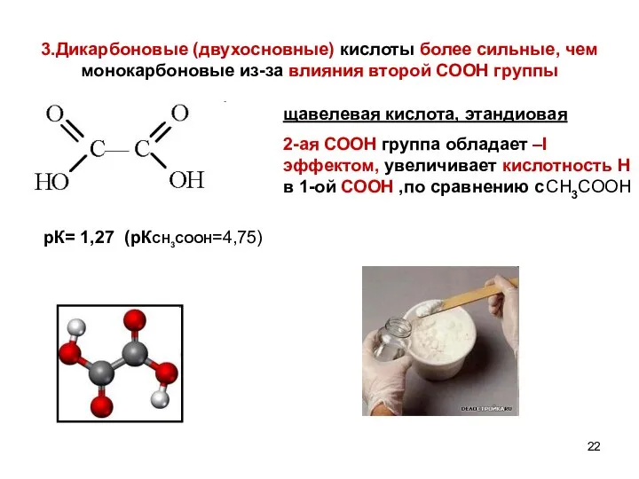 3.Дикарбоновые (двухосновные) кислоты более сильные, чем монокарбоновые из-за влияния второй СООН