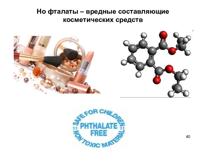 Но фталаты – вредные составляющие косметических средств