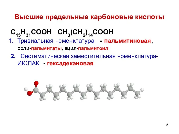 Высшие предельные карбоновые кислоты C15H31COOH CH3(CH2)14COOH Тривиальная номенклатура - пальмитиновая ,