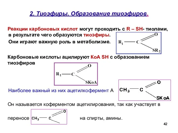 2. Тиоэфиры. Образование тиоэфиров. Реакции карбоновых кислот могут проходить с R