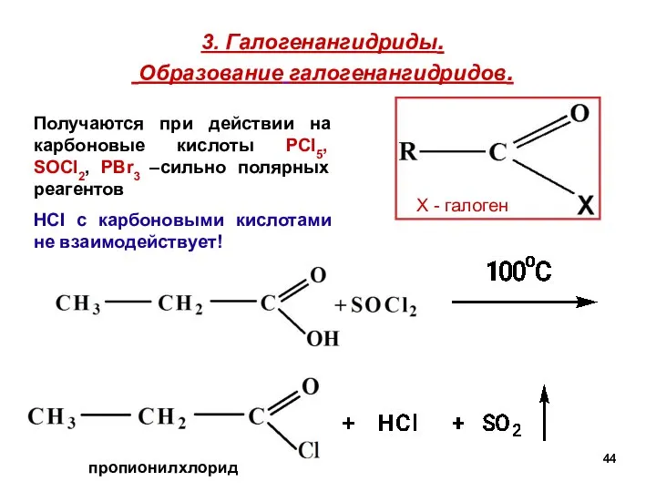 3. Галогенангидриды. Образование галогенангидридов. пропионилхлорид Х - галоген Получаются при действии