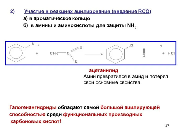 Участие в реакциях ацилирования (введение RCO) а) в ароматическое кольцо б)
