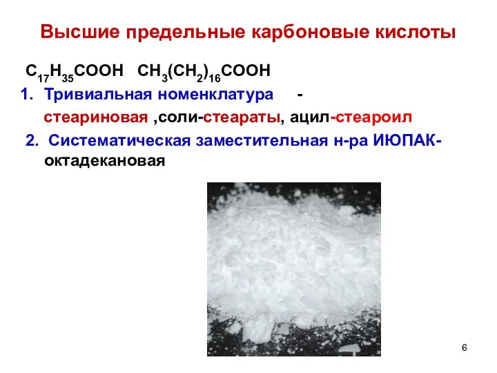 C17H35COOH CH3(CH2)16COOH Тривиальная номенклатура - стеариновая ,соли-стеараты, ацил-стеароил 2. Систематическая заместительная