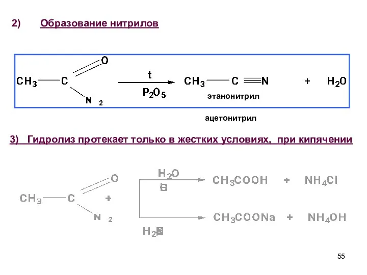 Образование нитрилов этанонитрил ацетонитрил 3) Гидролиз протекает только в жестких условиях, при кипячении
