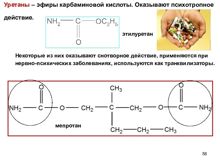 Уретаны – эфиры карбаминовой кислоты. Оказывают психотропное действие. этилуретан мепротан Некоторые