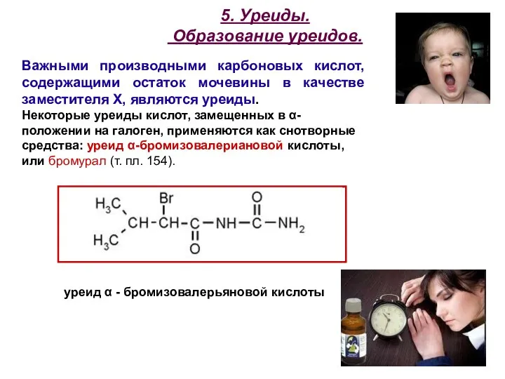 5. Уреиды. Образование уреидов. уреид α - бромизовалерьяновой кислоты Важными производными