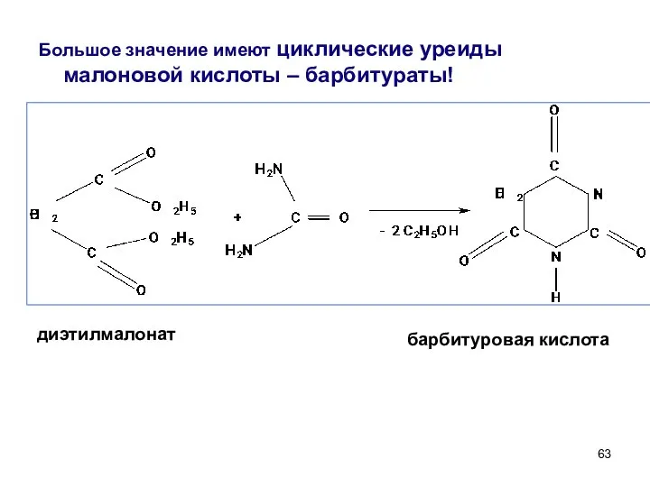 Большое значение имеют циклические уреиды малоновой кислоты – барбитураты! диэтилмалонат барбитуровая кислота