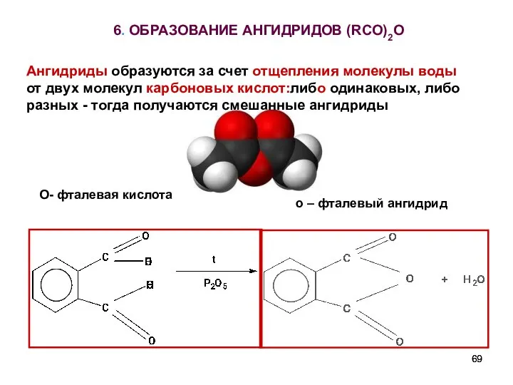 6. ОБРАЗОВАНИЕ АНГИДРИДОВ (RCO)2O О- фталевая кислота о – фталевый ангидрид