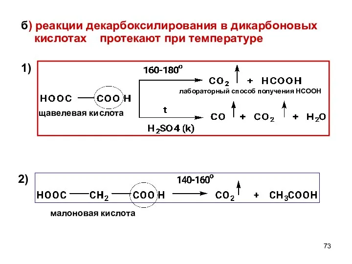 б) реакции декарбоксилирования в дикарбоновых кислотах протекают при температуре 1) щавелевая