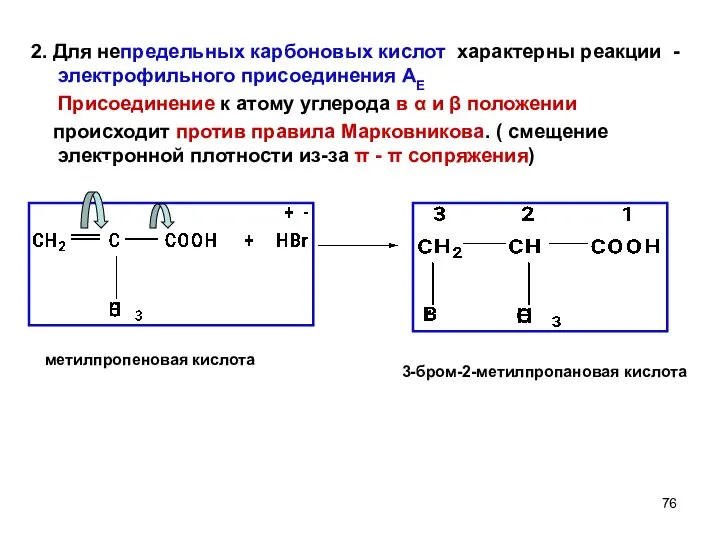 2. Для непредельных карбоновых кислот характерны реакции - электрофильного присоединения АЕ