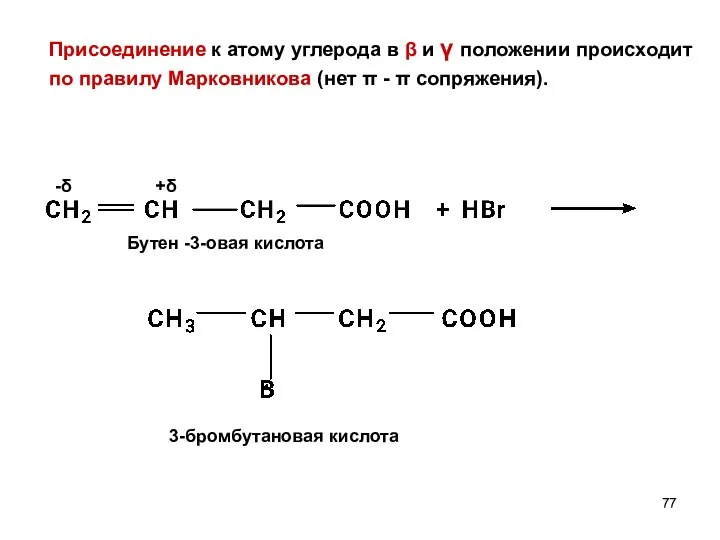 Присоединение к атому углерода в β и γ положении происходит по