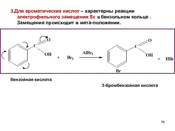 3.Для ароматических кислот – характерны реакции электрофильного замещения SE в бензольном