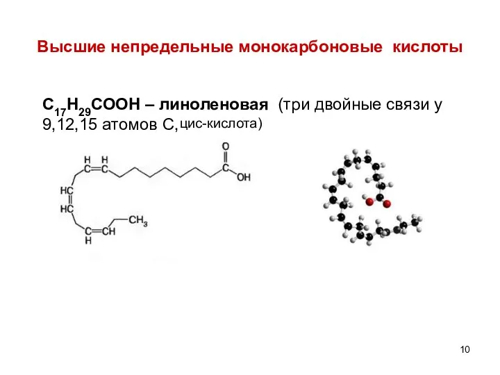 Высшие непредельные монокарбоновые кислоты С17Н29СООН – линоленовая (три двойные связи у 9,12,15 атомов С, цис-кислота)