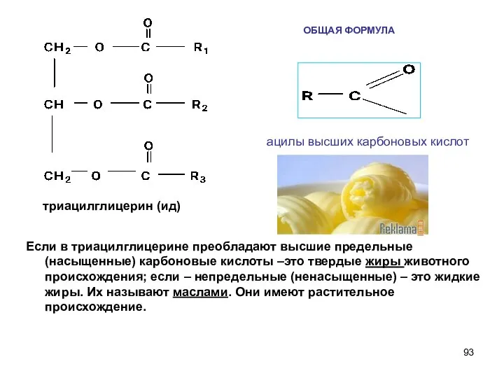 ОБЩАЯ ФОРМУЛА Если в триацилглицерине преобладают высшие предельные (насыщенные) карбоновые кислоты