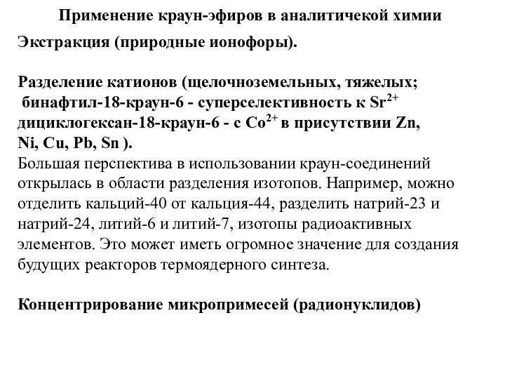 Применение краун-эфиров в аналитичекой химии Экстракция (природные ионофоры). Разделение катионов (щелочноземельных,