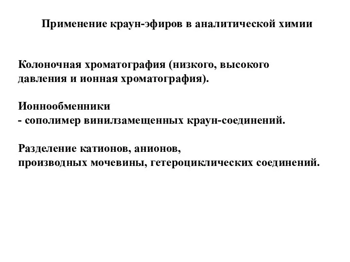 Применение краун-эфиров в аналитической химии Колоночная хроматография (низкого, высокого давления и