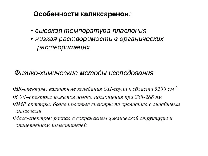 Особенности каликсаренов: высокая температура плавления низкая растворимость в органических растворителях Физико-химические