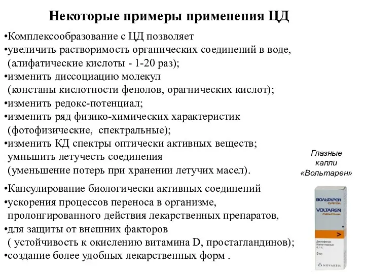 Комплексообразование с ЦД позволяет увеличить растворимость органических соединений в воде, (алифатические