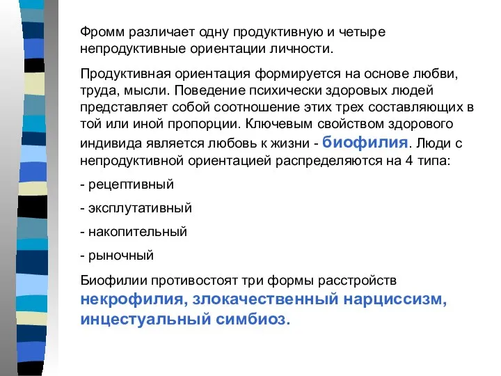 Фромм различает одну продуктивную и четыре непродуктивные ориентации личности. Продуктивная ориентация