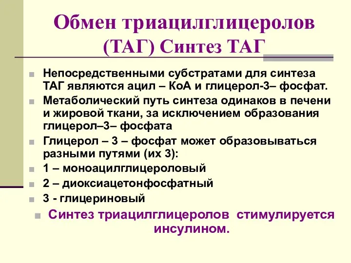 Обмен триацилглицеролов (ТАГ) Синтез ТАГ Непосредственными субстратами для синтеза ТАГ являются