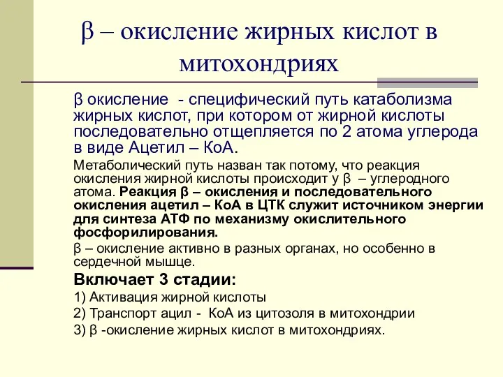 β – окисление жирных кислот в митохондриях β окисление - специфический