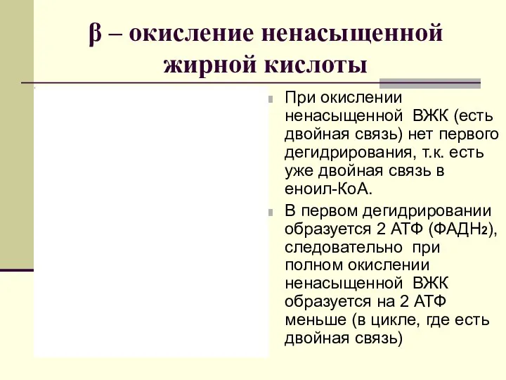 β – окисление ненасыщенной жирной кислоты При окислении ненасыщенной ВЖК (есть