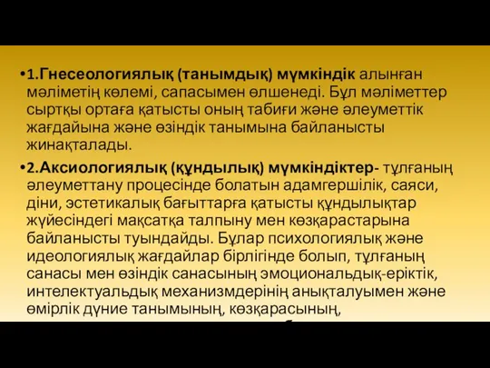 1.Гнесеологиялық (танымдық) мүмкіндік алынған мәліметің көлемі, сапасымен өлшенеді. Бұл мәліметтер сыртқы