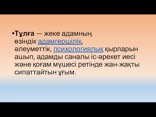 Тұлға — жеке адамның өзіндік адамгершілік, әлеуметтік, психологиялық қырларын ашып, адамды