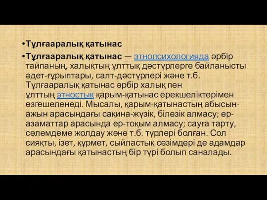 Тұлғааралық қатынас Тұлғааралық қатынас — этнопсихологияда әрбір тайпаның, халықтың ұлттық дәстүрлерге