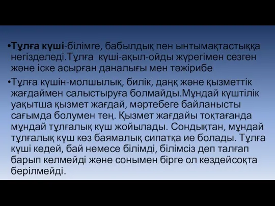 Тұлға күші-білімге, бабылдық пен ынтымақтастыққа негізделеді.Тұлға күші-ақыл-ойды жүрегімен сезген және іске