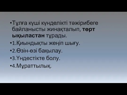 Тұлға күші күнделікті тәжірибеге байланысты жинақталып, төрт ықыластан тұрады. 1.Қиындықты жеңіп