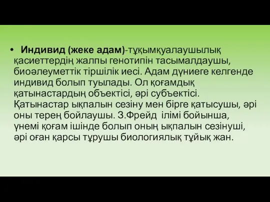 Индивид (жеке адам)-тұқымқуалаушылық қасиеттердің жалпы генотипін тасымалдаушы, биоәлеуметтік тіршілік иесі. Адам