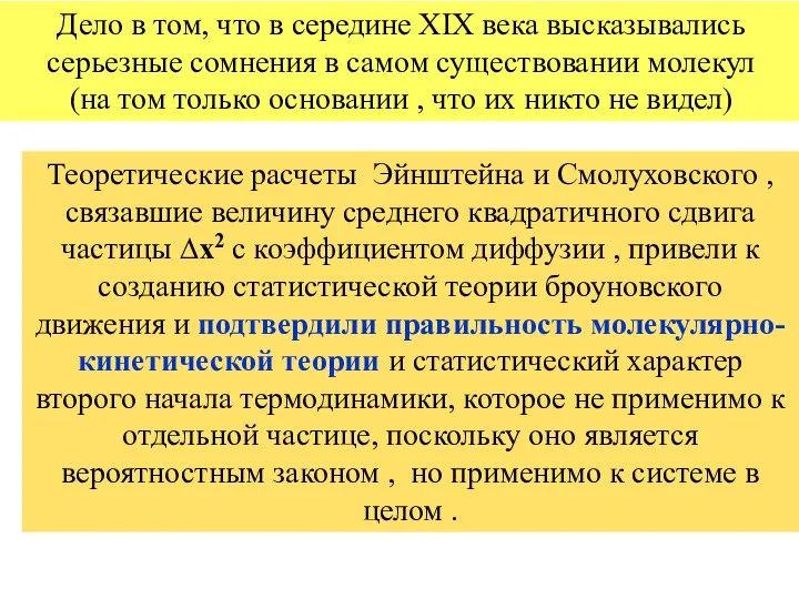 Теоретические расчеты Эйнштейна и Смолуховского , связавшие величину среднего квадратичного сдвига