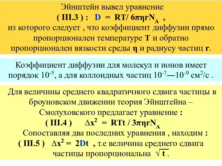 Эйнштейн вывел уравнение ( III.3 ) : D = RT/ 6πηrNA