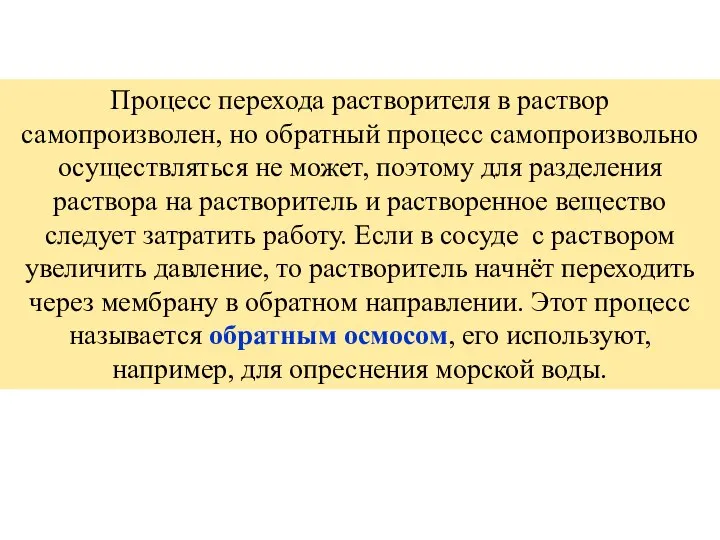 Процесс перехода растворителя в раствор самопроизволен, но обратный процесс самопроизвольно осуществляться