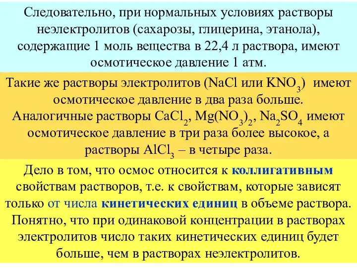 Такие же растворы электролитов (NaCl или KNO3) имеют осмотическое давление в