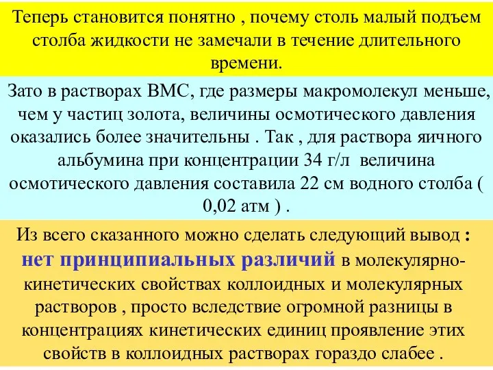 Зато в растворах ВМС, где размеры макромолекул меньше, чем у частиц