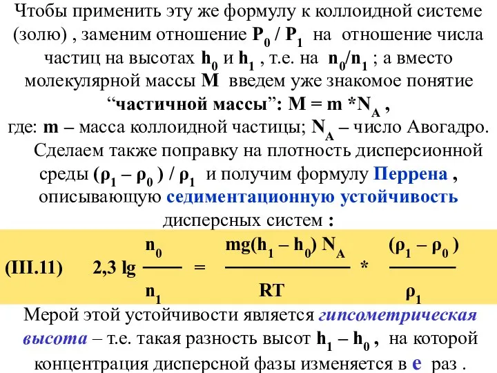 Чтобы применить эту же формулу к коллоидной системе (золю) , заменим