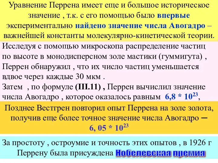 Уравнение Перрена имеет еще и большое историческое значение , т.к. с