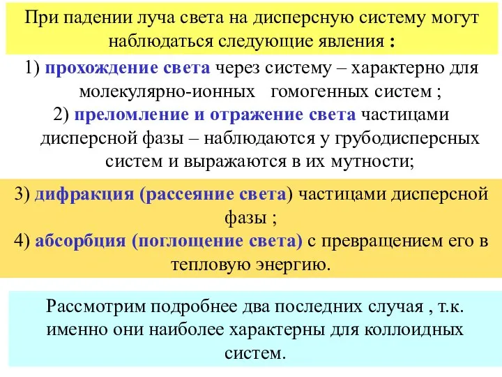 1) прохождение света через систему – характерно для молекулярно-ионных гомогенных систем