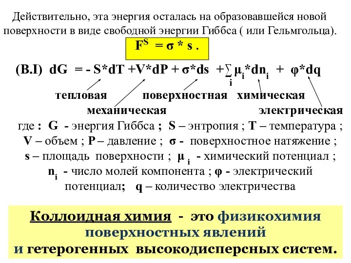 (В.I) dG = - S*dT +V*dP + σ*ds + μi*dni +