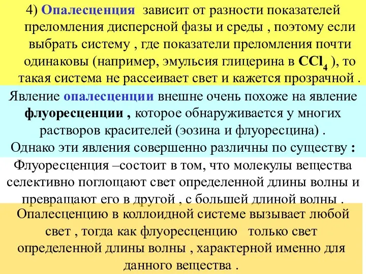 4) Опалесценция зависит от разности показателей преломления дисперсной фазы и среды