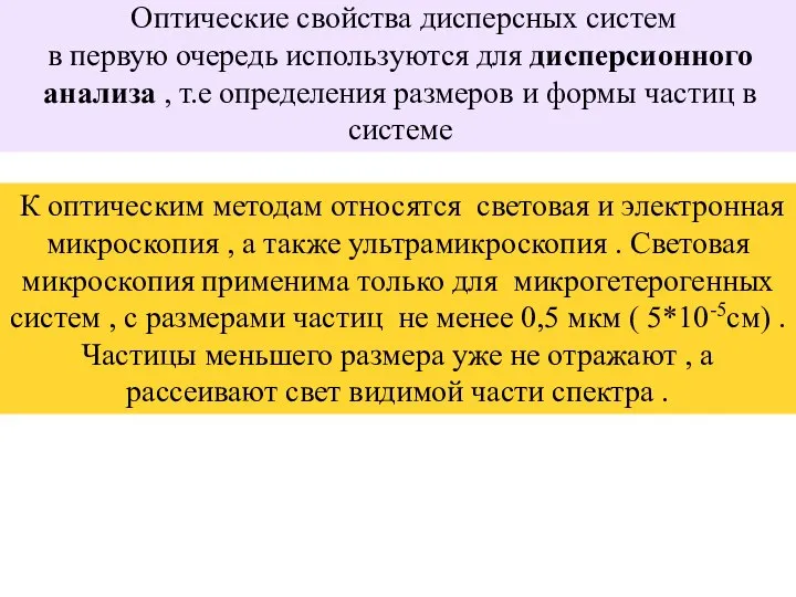 Оптические свойства дисперсных систем в первую очередь используются для дисперсионного анализа