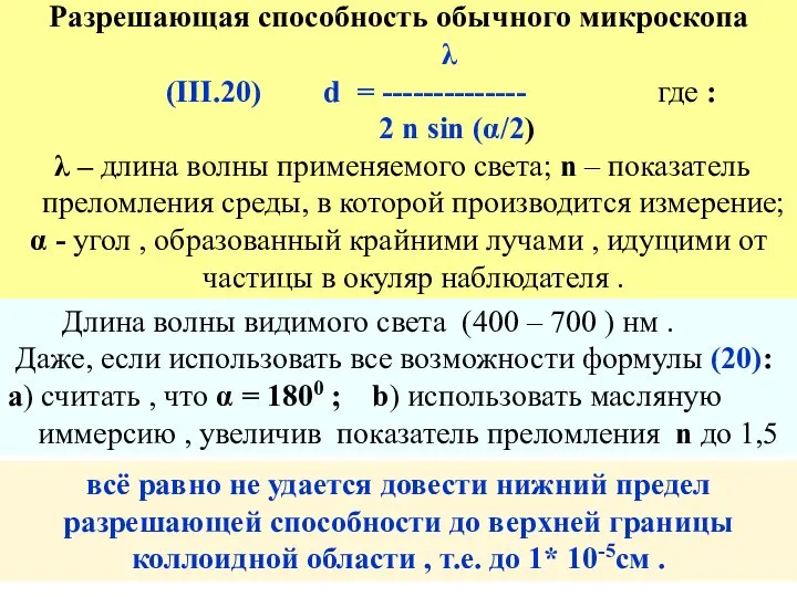 Разрешающая способность обычного микроскопа λ (III.20) d = -------------- где :