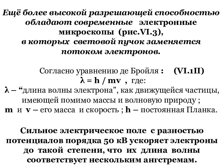 Ещё более высокой разрешающей способностью обладают современные электронные микроскопы (рис.VI.3), в