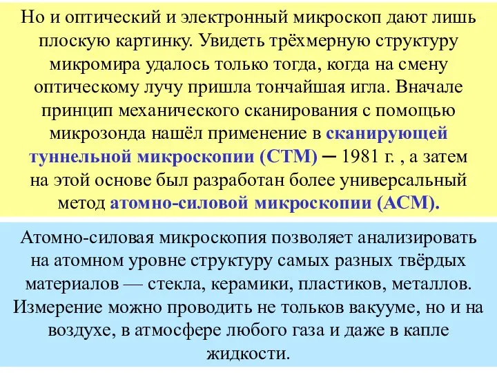 Но и оптический и электронный микроскоп дают лишь плоскую картинку. Увидеть