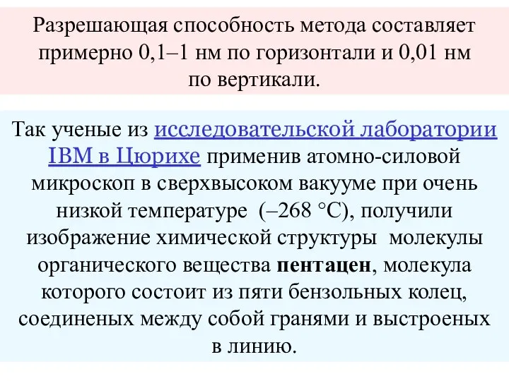 Разрешающая способность метода составляет примерно 0,1–1 нм по горизонтали и 0,01