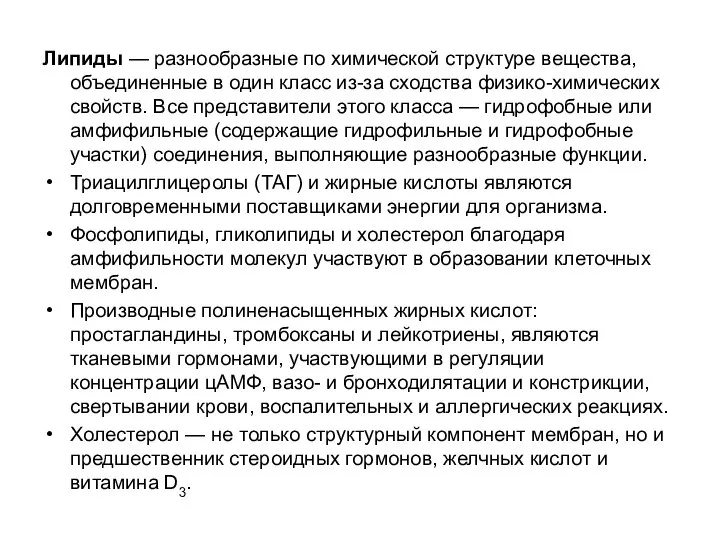 Липиды — разнообразные по химической структуре вещества, объединенные в один класс