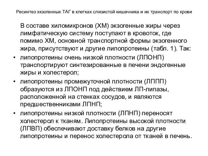 Ресинтез экзогенных ТАГ в клетках слизистой кишечника и их транспорт по