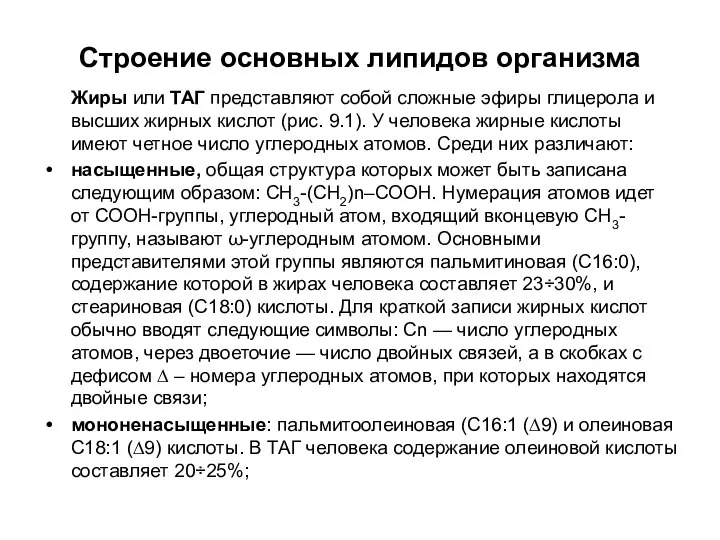 Строение основных липидов организма Жиры или ТАГ представляют собой сложные эфиры